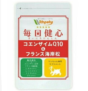 毎日健心 コエンザイムQ10 フランス海岸松 ピクノジェノール チキン味 犬猫サプリメント ウィズペティ 心臓病 心筋症 僧帽弁閉鎖不全症 咳 