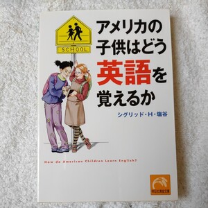 アメリカの子供はどう英語を覚えるか (祥伝社黄金文庫) シグリッド・H. 塩谷 9784396313425