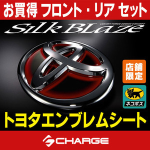 SilkBlazeトヨタエンブレムシートセットT56RT57R　トヨタ 86前期