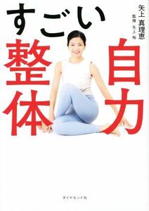 すごい自力整体/矢上真理恵(著者),矢上裕(編著)