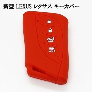 XO-171-R 【6087 レクサス キーカバー シリコン 赤色】 スマートキーケース LS UX NX LC LX LBX RX RZ LM GX ES