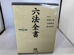 六法全書(令和6年版) 佐伯仁志