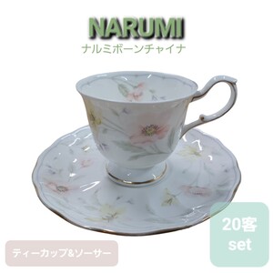 鋤204)20客まとめて ナルミ NARUMI ティーカップ カップ&ソーサー コーヒーカップ 洋食器 花柄 かわいい　喫茶店 231129