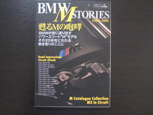 BMW Mストーリーズ　1980-2001　BMW M Stories　 (立風ベストムック 64) ムック 2001/11/1