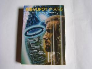 創元推理文庫 「死者がUFOでやってくる」 ロバート・グロスバック
