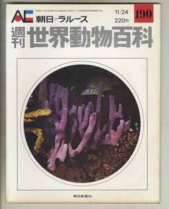 【d8878】74.11.24 週刊世界動物百科190／モクヨクカイメン科、センコウカイメン科、タンスイカイメン科、… [朝日=ラルース]