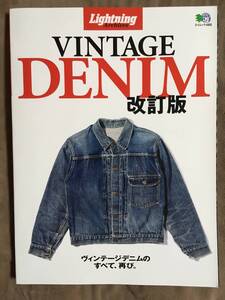 【 送料無料！!・とっても希少な書物です！】★Lightning Archives◇VINTAGE DENIM・改訂版◇エイムック4352/2019年6月発行★