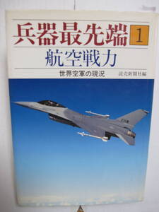 [古本]「兵器最先端1航空戦力」(昭和61年刊）◎現代の空戦 ◎空戦の決め手-レーダーと兵装 ◎ハイテクを大空のスパイ ◎世界空軍の現状