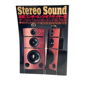 F12186 書籍 Stereo Sound No.133 2000年冬号 決定!コンポーネンツ・オブ・ザ・イヤー賞/ザ・ベストバイ・コンポーネント798選