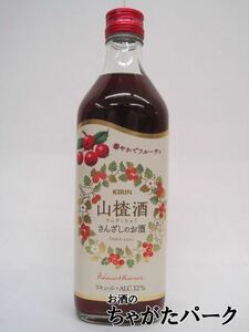 キリン サンザシ酒 さんざしちゅう サンザシのお酒 500ml