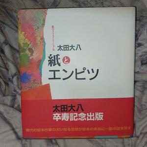 紙とエンピツ　私のイラストレーション史 太田大八／著