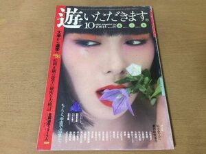 ●K246●月刊遊●1981年10月●食べる●松岡正剛室田武寺山修司尾辻克彦近藤弘内藤正敏福山庸治伊藤比呂美中井英夫伊藤佐智子●工作舎●即決