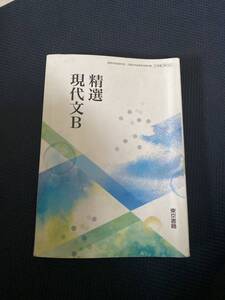 ★精撰　現代文B 東京書籍　高校　国語　教科書