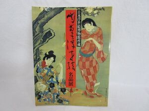 雉坂★【　肉筆浮世絵名品展　-日本浮世絵博物館所蔵-　昭和６２年　㈱大和本店　１００図版　】★古書・歌麿・北斎・英泉・国芳・清親