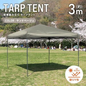 テント タープテント ワンタッチ 3m×3m 耐水 日よけ 日除け サンシェード アウトドア レジャー用品 紫外線 遠足 運動会 WEIMALL 新品