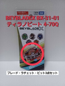 レア 未使用品【 ティラノビート 4-70Q 】ベイブレードX BX-31 ランダムブースター 01 (内袋未開封・外箱開封) BEYBLADEX Vol.3 ラスト1点