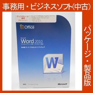 Microsoft Office 2010 Word アップグレード優待 [パッケージ] 新規インストール可 ワード2010 文章編集 2013・2016互換 正規品