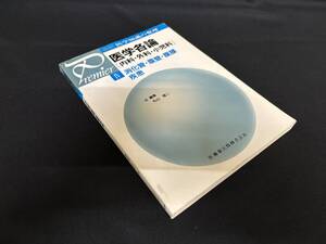 【中古 送料込】『プルミエ医学各論 「内科・外科・小児科」』著者 丸山 雄二　出版社 医歯薬出版 1989年10月10日 第1版第1刷発行 ◆N9-786