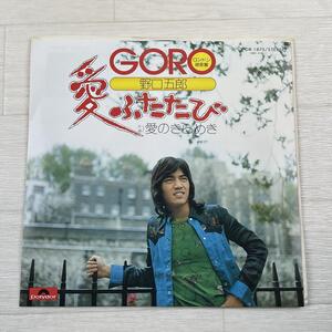 g558　EP レコード シングル　野口五郎/愛ふたたび