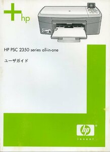 HP ヒューレット・パッカード PSC 2350 オールインワン プリンタ series シリーズ ユーザガイド 中古 取扱説明書 取説