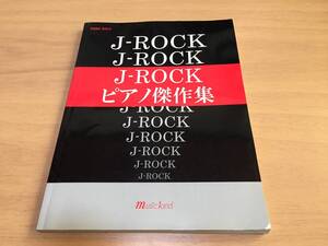 ピアノソロ J-ROCK ピアノ傑作集 -平成J-ROCKの名曲よ永遠なれ- 　ラルクアンシエル　Gackt GLAY X JAPAN B