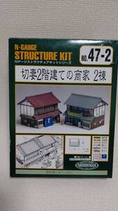 グリーンマックス　Nゲージストラクチュアキットシリーズ　No.47-2　切妻２階建ての商家２棟（未組立）