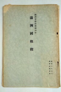 滿洲國觀 ・滿洲事變勃發滿四年・陸軍省新聞班、昭和10年