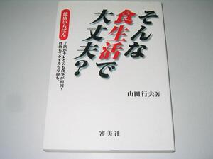 ●そんな食生活で大丈夫?●健康いちばん●山田行夫●即決