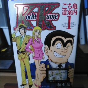 こち亀～道案内～　両津勘吉　秋本カトリーヌ麗子　中川圭一　１ .2（集英社文庫　コミック版） 秋本治／著