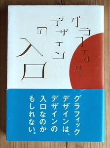 『グラフィックデザインの入口』柿木原政広 等著　松永真/宮田識/大貫卓也/葛西薫/佐藤可士和/中條正義　3人の制作現場から/★同梱歓迎/10