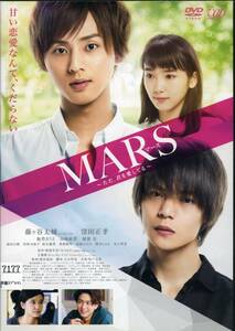 ★MARS マース ～ただ、君を愛してる～ ★藤ヶ谷太輔/窪田正孝/飯豊まりえ（DVD・レンタル版）