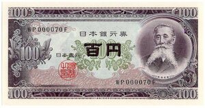 ■■珍番ゾロ目 板垣退助100円札 (後期) 000070 未使用品 若番号 稀少!■■