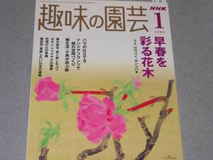 NHK趣味の園芸2006.1ボタン、シャクヤクの寒肥/インドアプランツで緑の空間づくり