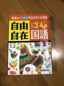 自由自在　小学校　3.4年　国語