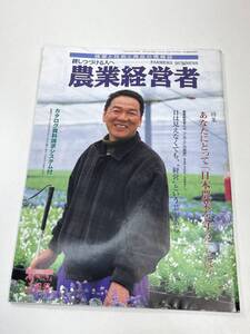 農業経営者　特集:あなたにとって日本農業を守るとは？　2002年 平成14年【z101637】