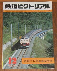 鉄道ピクトリアル　1981年 12月号　話題の石勝線開業特集　