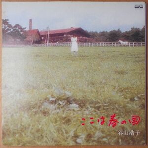 ■中古品■谷山浩子/ここは春の国(USED LP)