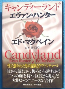 ○◎G02 キャンディーランド エヴァン・ハンター／エド・マクベイン著 山本博訳 ハヤカワ・ノヴェルズ 早川書房 初版