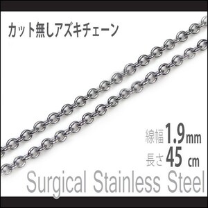 サージカルステンレス製 カット無し アズキチェーン 幅1.9mm 長さ45cm ネックレス 金属アレルギーに優しい ネックレスチェーン