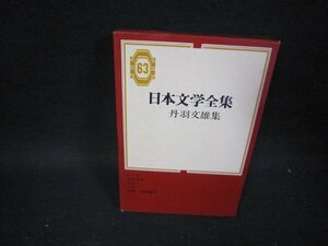 日本文学全集63　丹羽文雄集　シミ有/PBZD