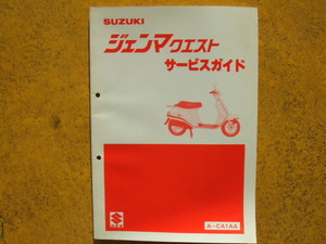 スズキ　ジェンマ　クエスト　A-CA1AA　サービスガイド 　昭和６１年２月製本