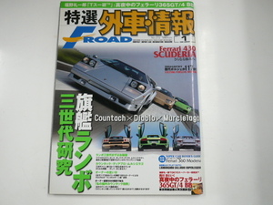 特選外車情報F ROAD/2008-1/ランボルギーニカウンタック ムルシエラゴ フェラーリ365GT/4BB