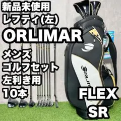 【新品/レフティ】ORLIMAR オリマー ゴルフクラブセット 10本 SR 左