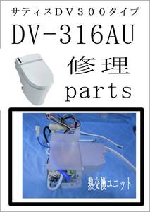 INAX DV-316AU 熱交換ユニット　サティス300シリーズ　LIXIL　各パーツ　修理部品　まだ使える