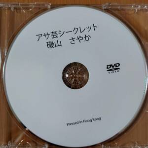 【磯山さやか】アサ芸シークレット Vol.31 応募者全員サービスDVD 