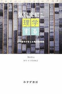 気候変動を理学する 古気候学が変える地球環境観/多田隆治【著】,日立環境財団【協力】