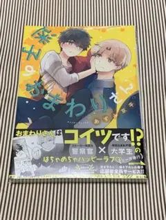 直筆サイン本 キャライラスト入り 迷子のおまわりさん あずみ京平(新品未開封)