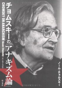 【中古】 チョムスキーの「アナキズム論」