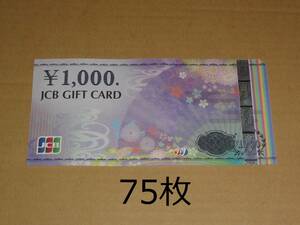 JCBギフトカード 75000円分 (1000円券 75枚) (ナイスギフト含む)クレジット・paypay不可