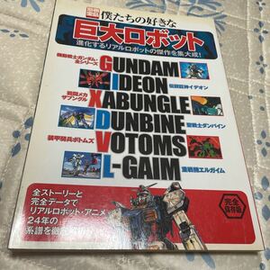 僕たちの好きな巨大ロボット （別冊宝島　８６０） 上野　ユウヤ　他